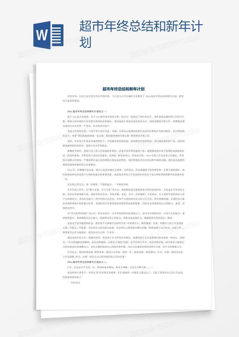 超市年终总结和新年计划