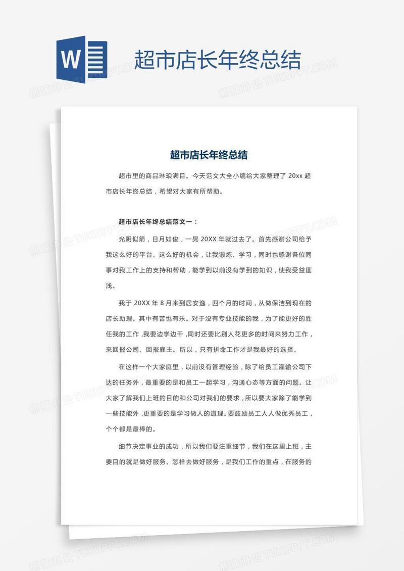 超市店长年终总结