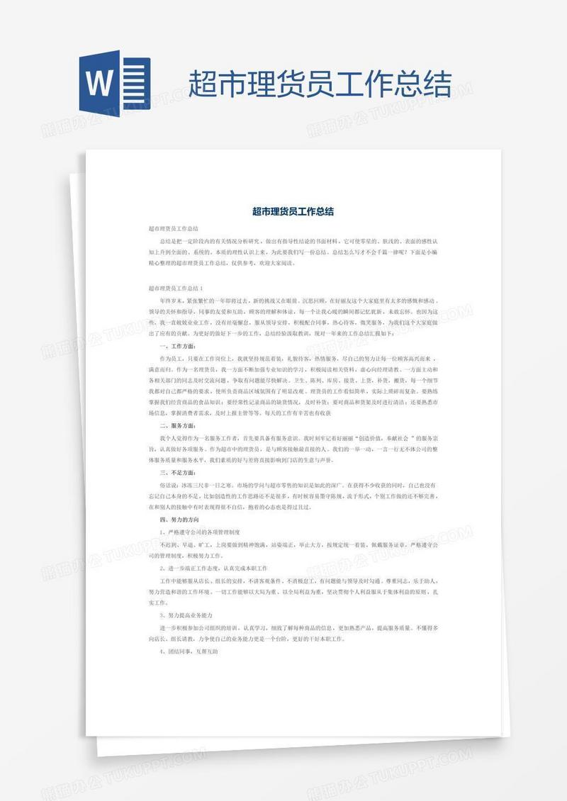 超市理货员工作总结