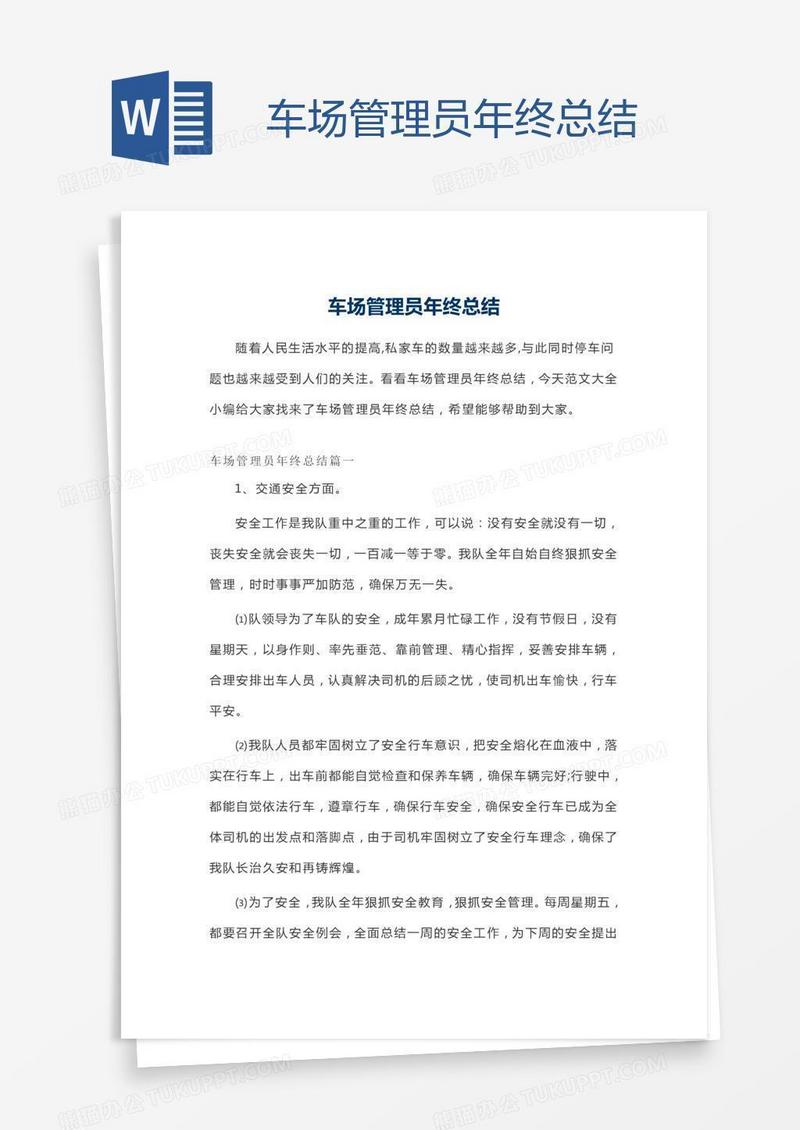 车场管理员年终总结