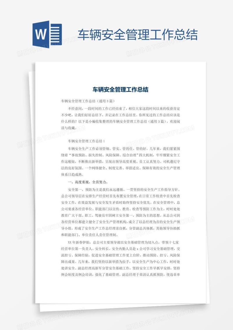 车辆安全管理工作总结