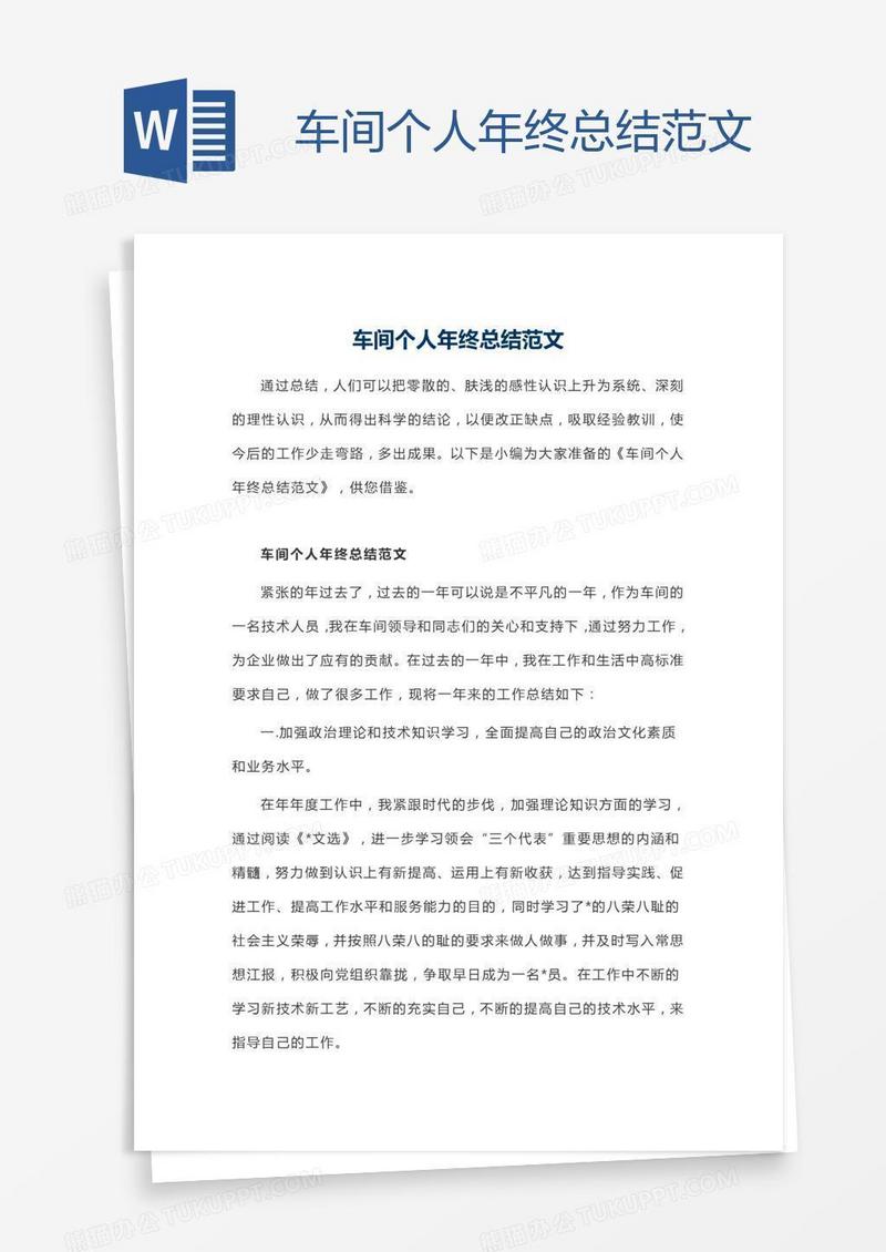 车间个人年终总结范文