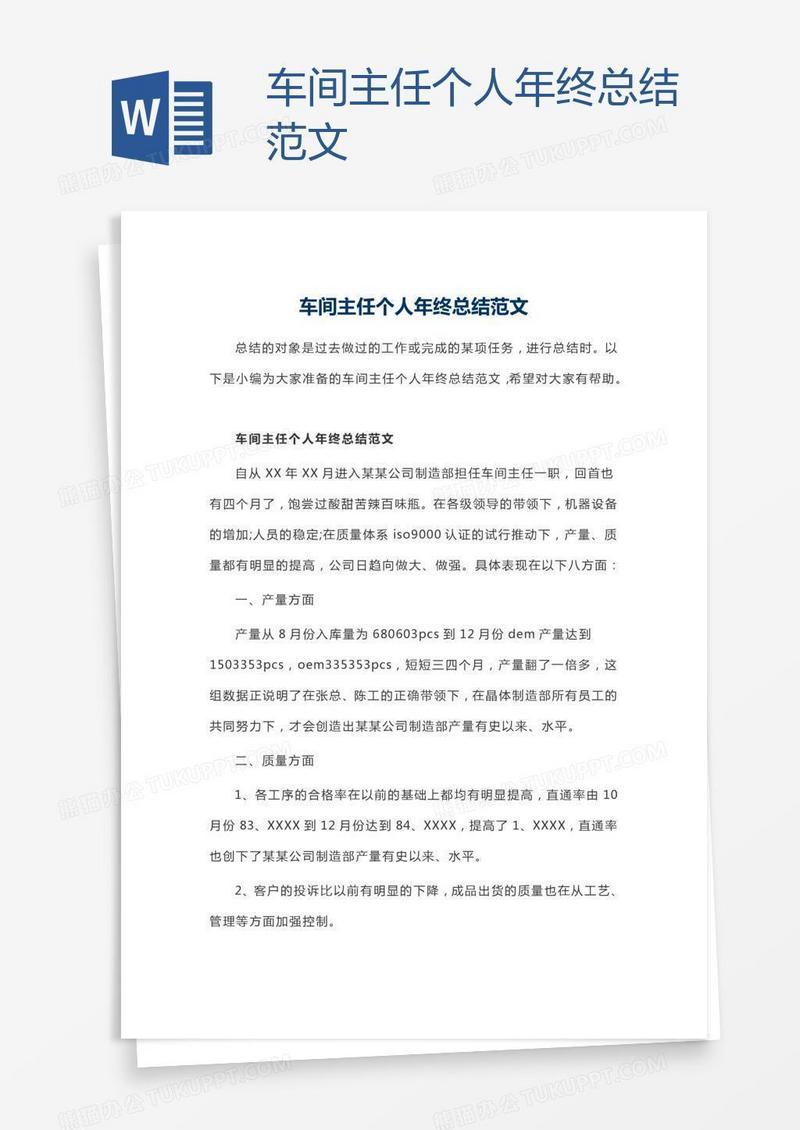 车间主任个人年终总结范文