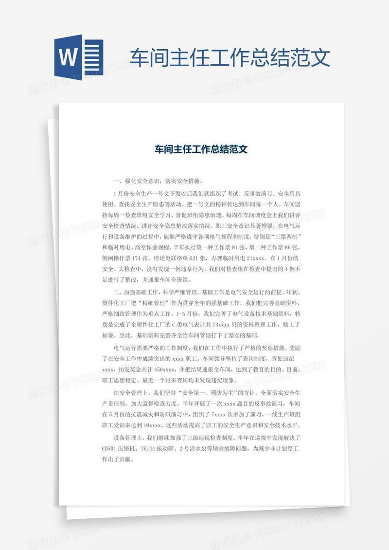 车间主任工作总结范文