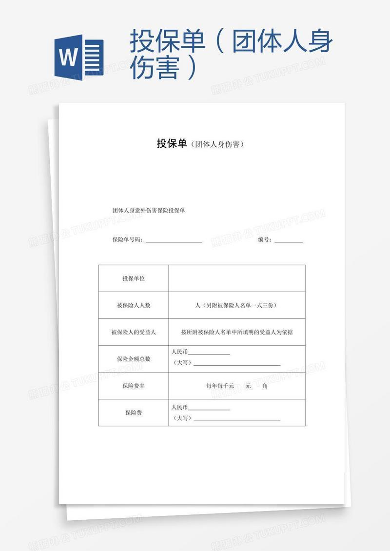投保单（团体人身伤害）
