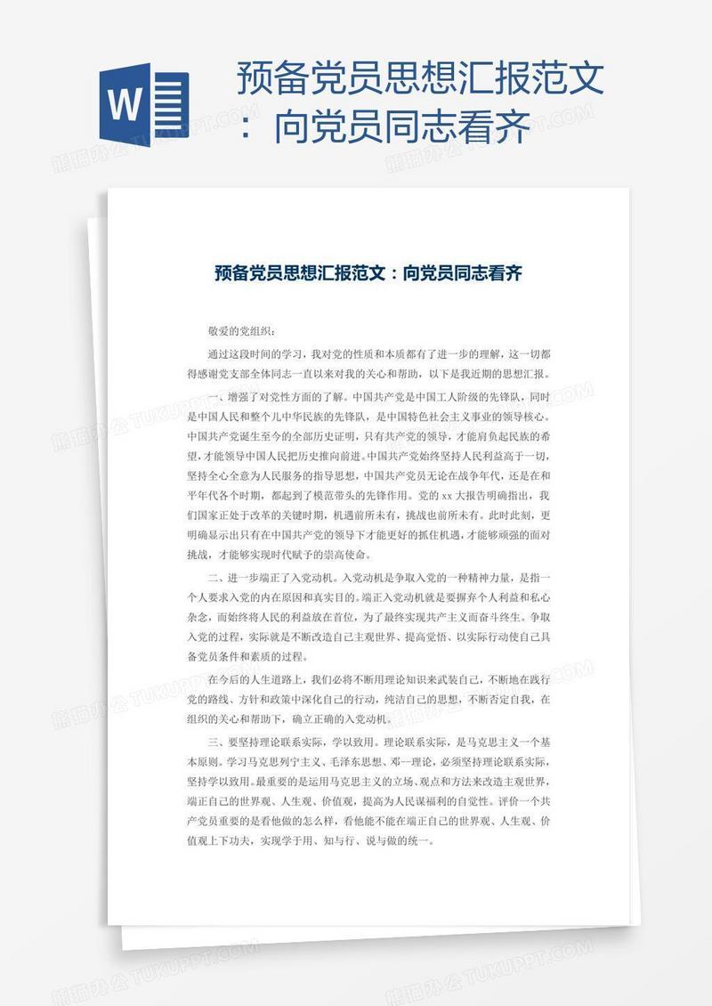 预备党员思想汇报范文：向党员同志看齐