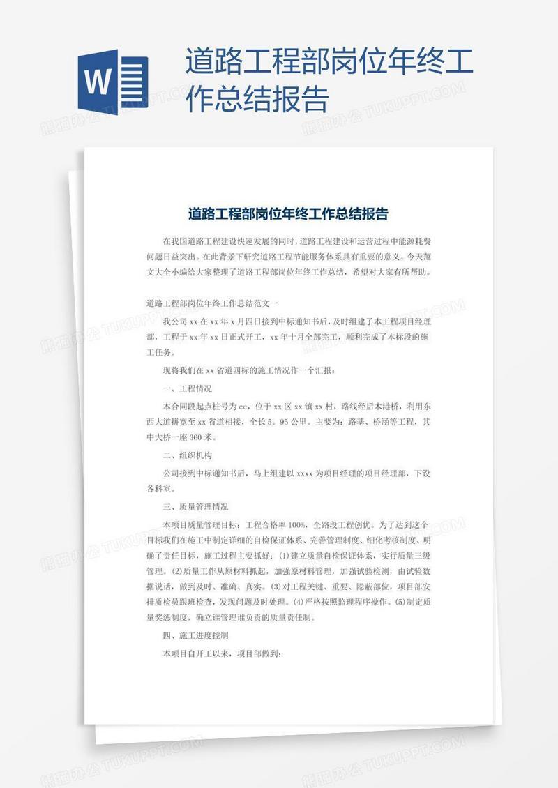 道路工程部岗位年终工作总结报告