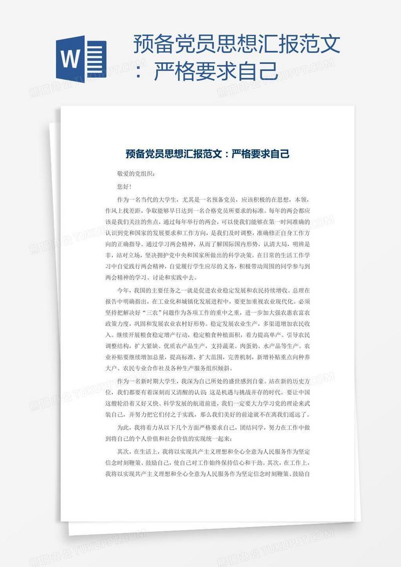 预备党员思想汇报范文：严格要求自己