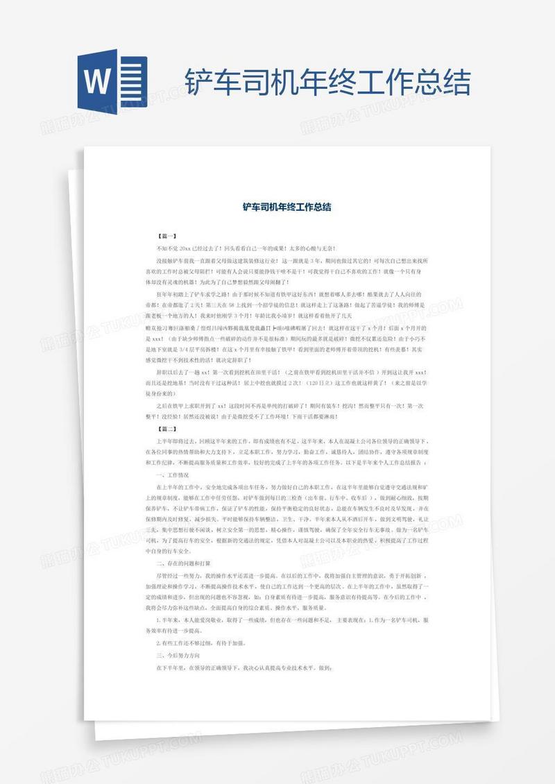 铲车司机年终工作总结