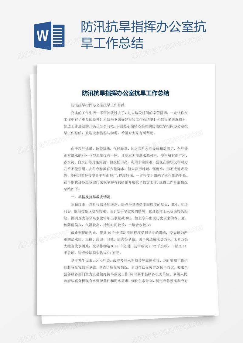 防汛抗旱指挥办公室抗旱工作总结
