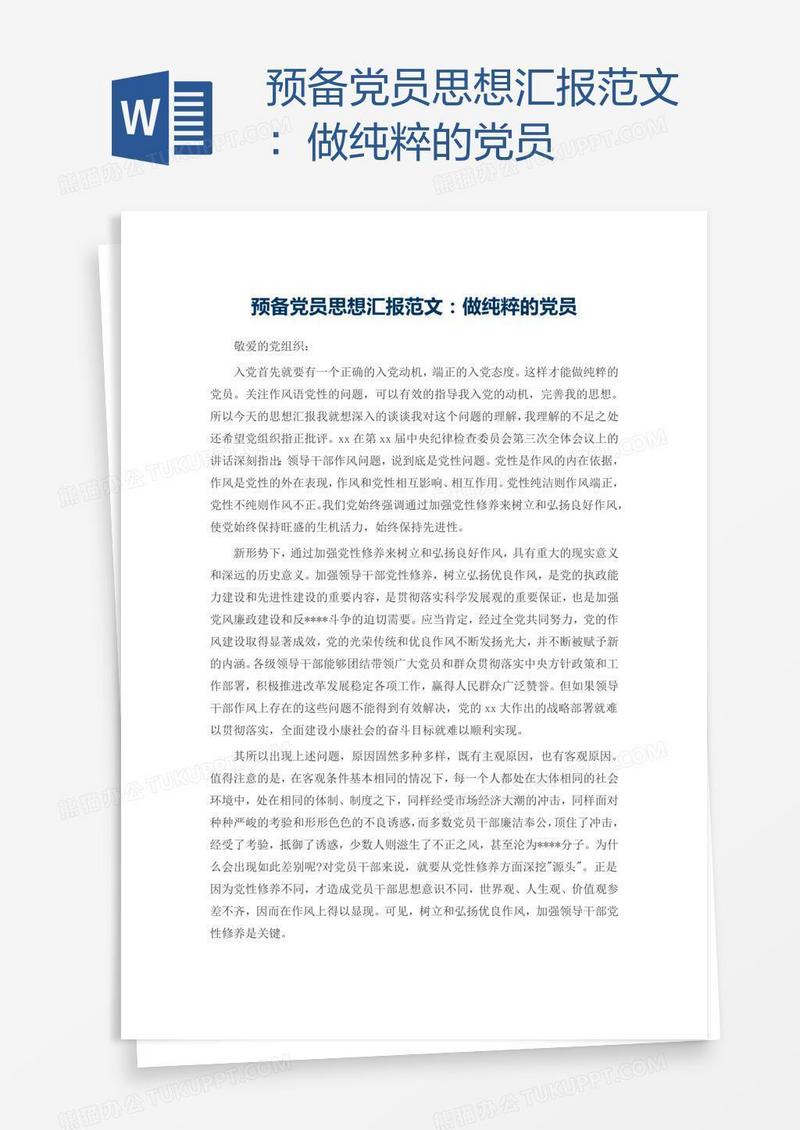 预备党员思想汇报范文：做纯粹的党员