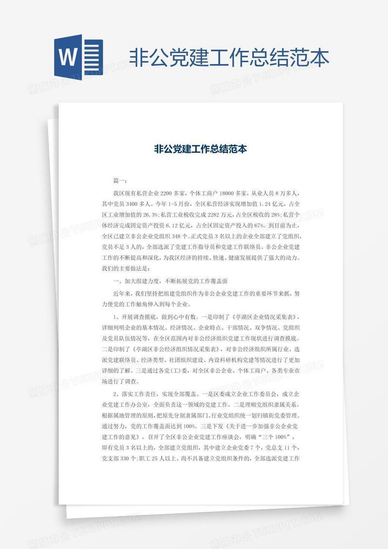非公党建工作总结范本