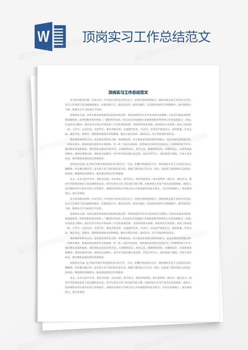 顶岗实习工作总结范文