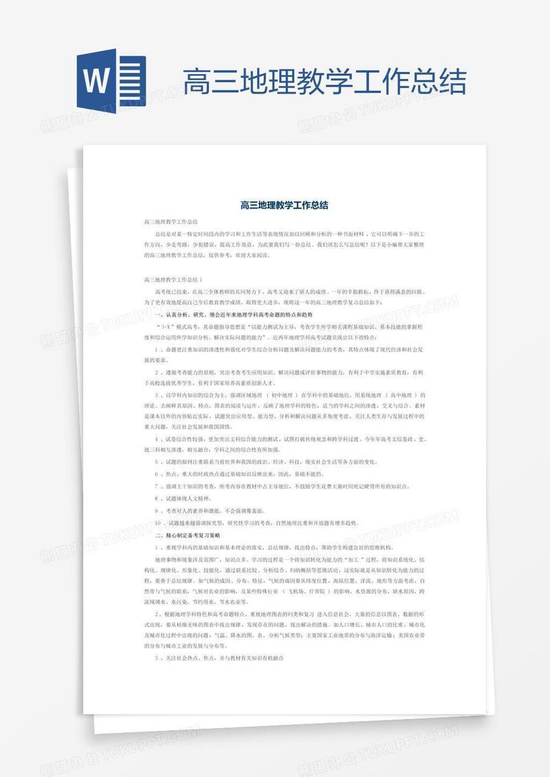 高三地理教学工作总结