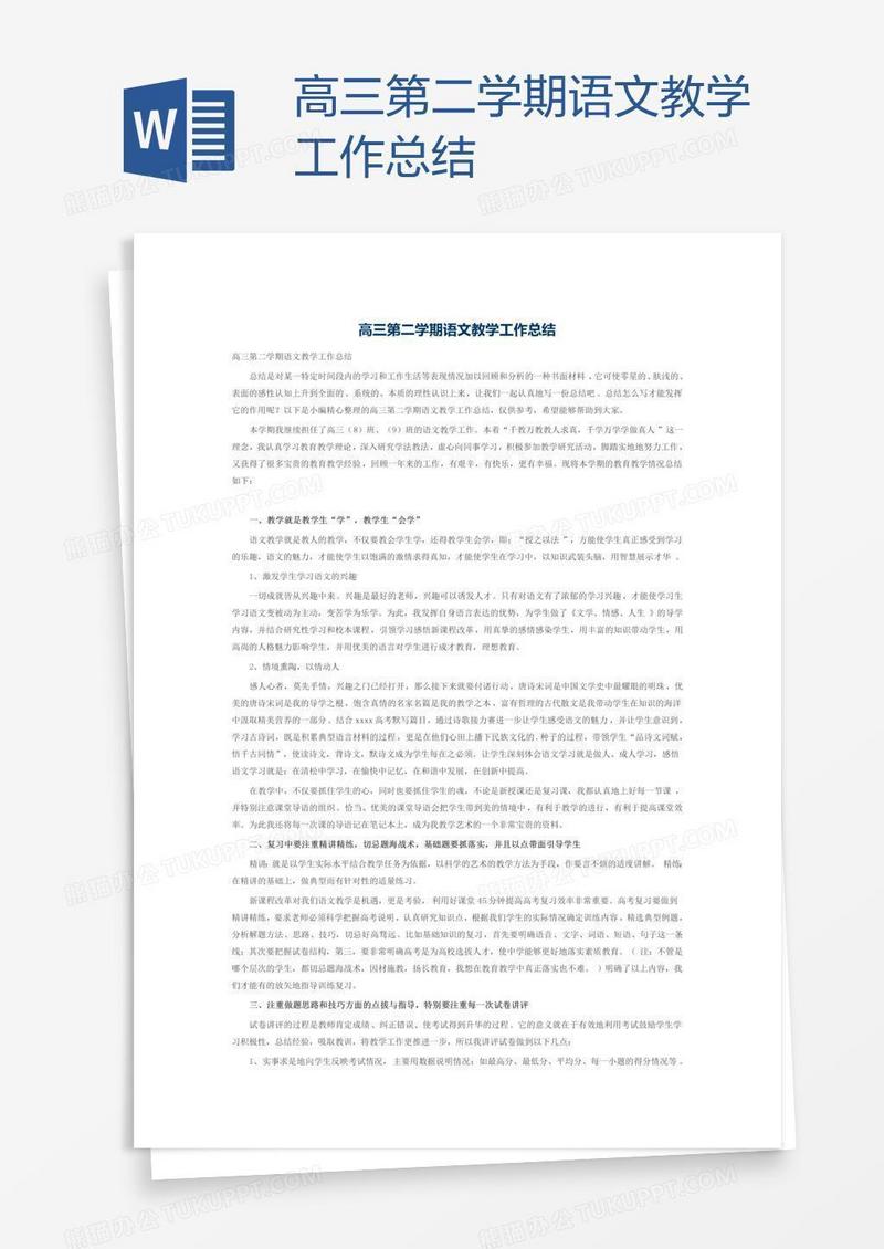 高三第二学期语文教学工作总结