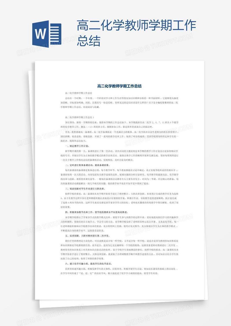 高二化学教师学期工作总结