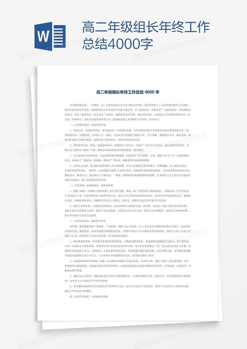 高二年级组长年终工作总结4000字