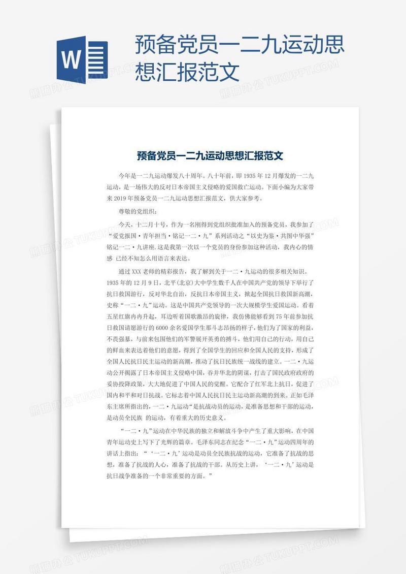 预备党员一二九运动思想汇报范文