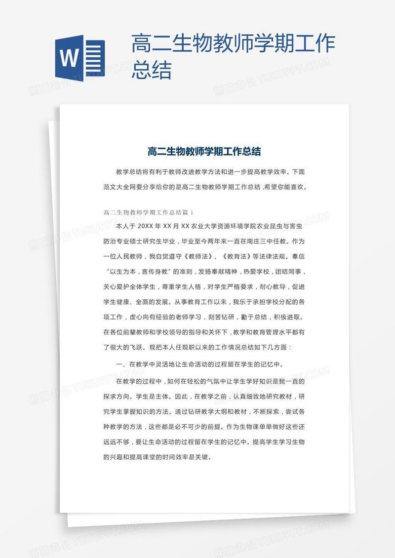 高二生物教师学期工作总结