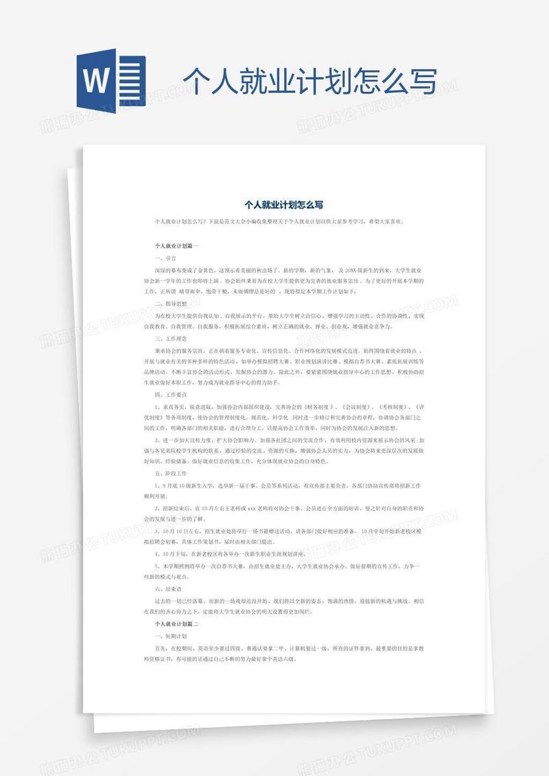 个人就业计划怎么写