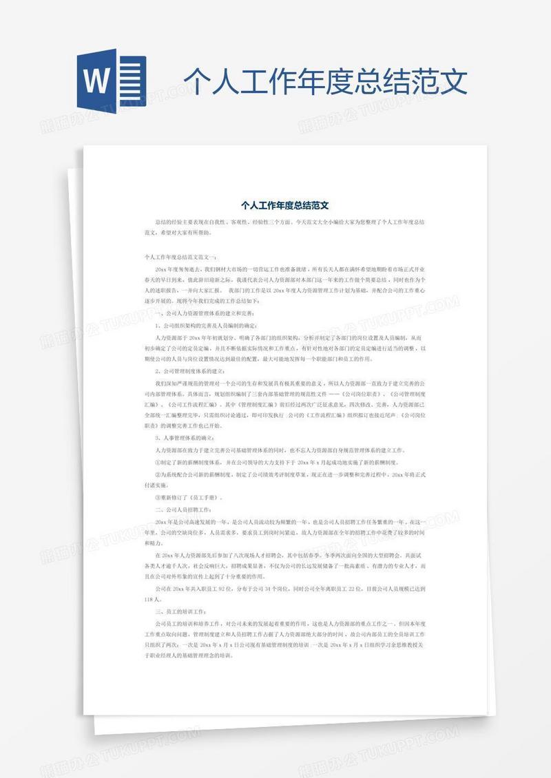 个人工作年度总结范文