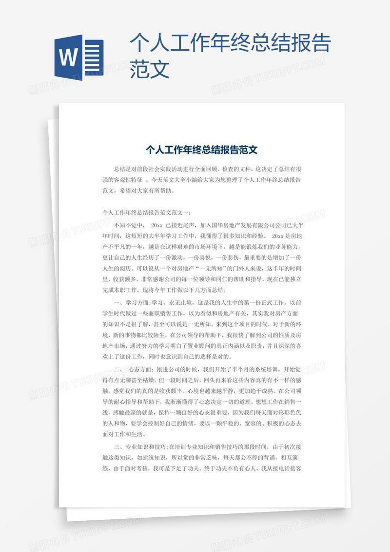 个人工作年终总结报告范文