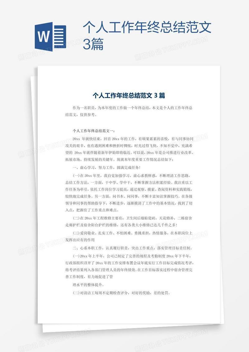 个人工作年终总结范文3篇