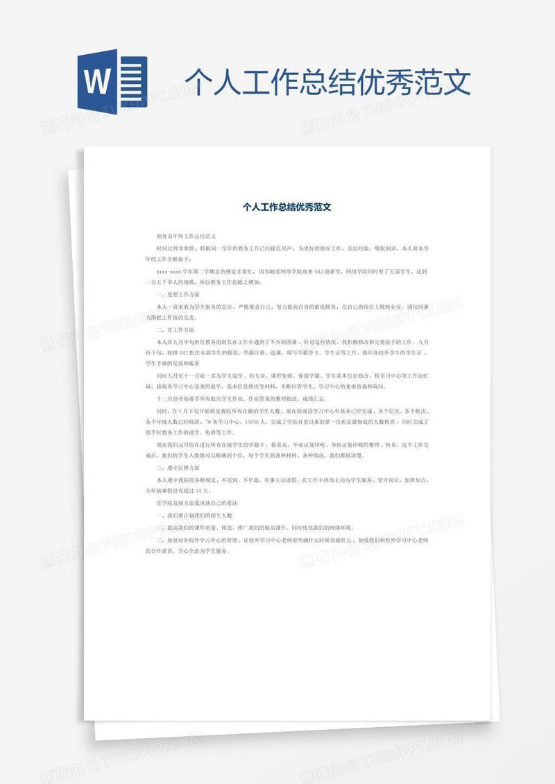 个人工作总结优秀范文