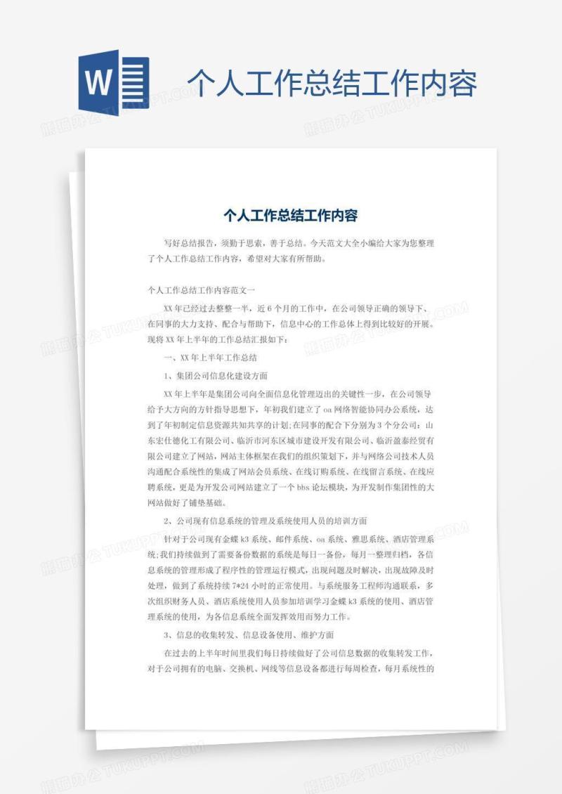 个人工作总结工作内容