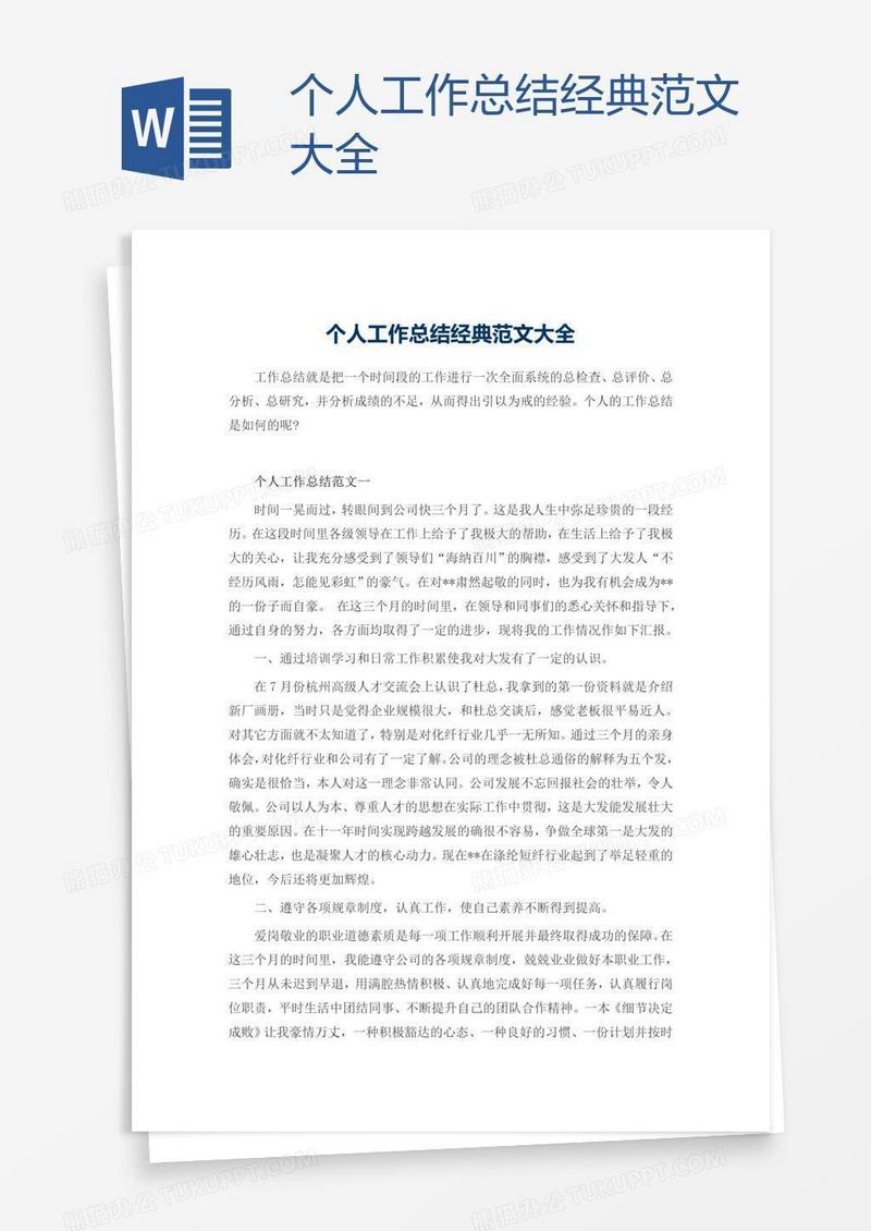个人工作总结经典范文大全