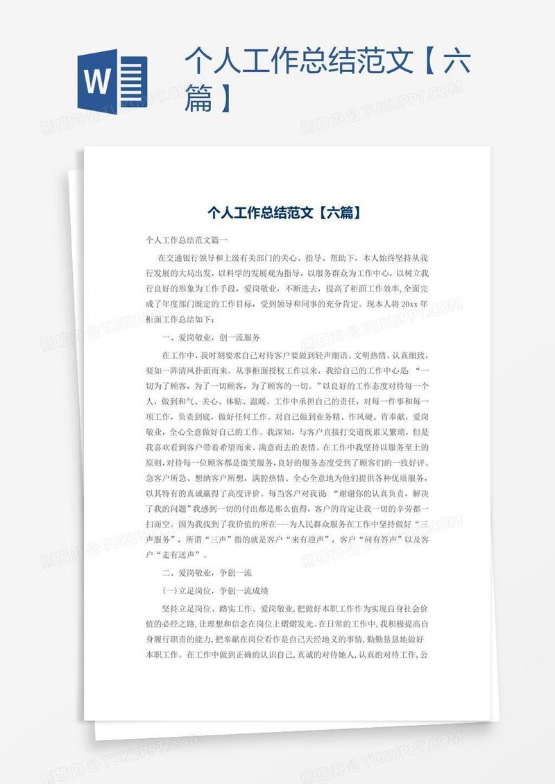 个人工作总结范文【六篇】
