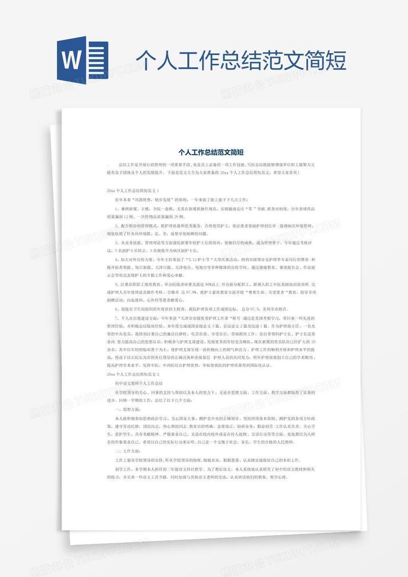 个人工作总结范文简短