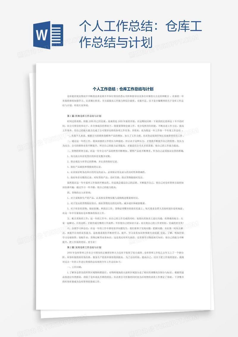 仓库工作总结与计划