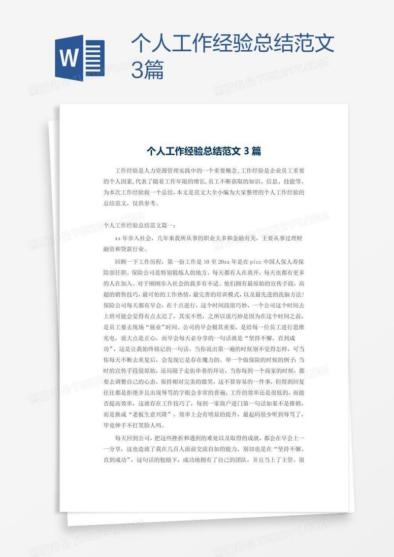 个人工作经验总结范文3篇