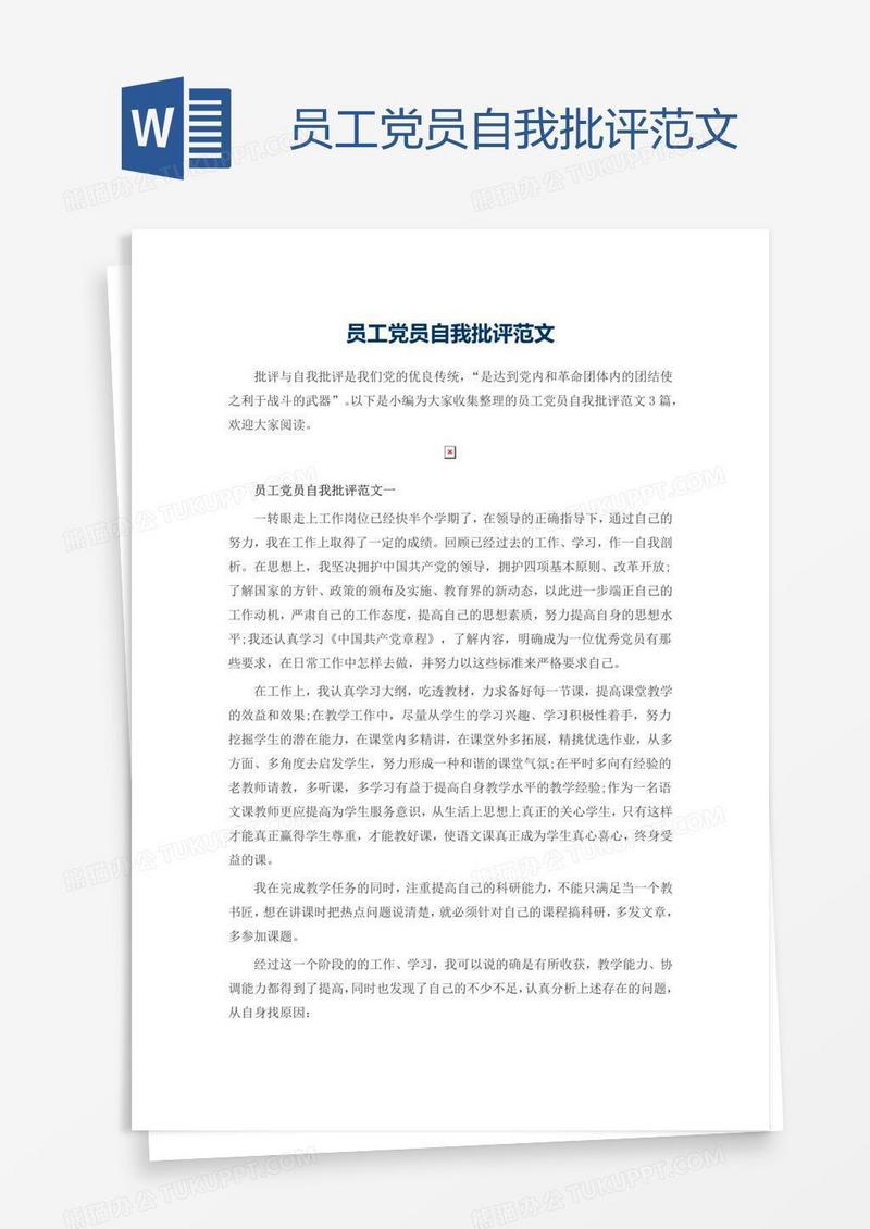 员工党员自我批评范文