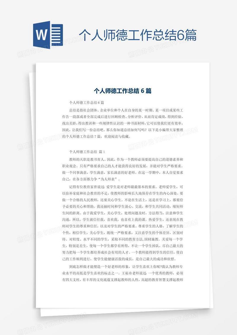 个人师德工作总结6篇