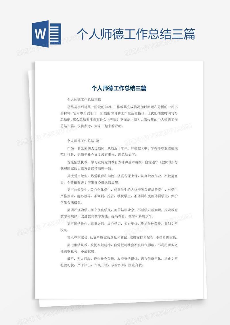 个人师德工作总结三篇