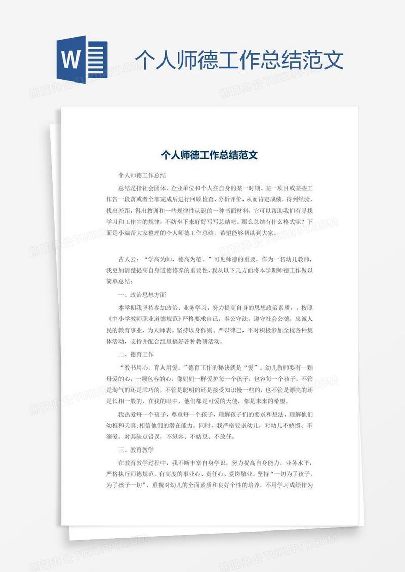 个人师德工作总结范文