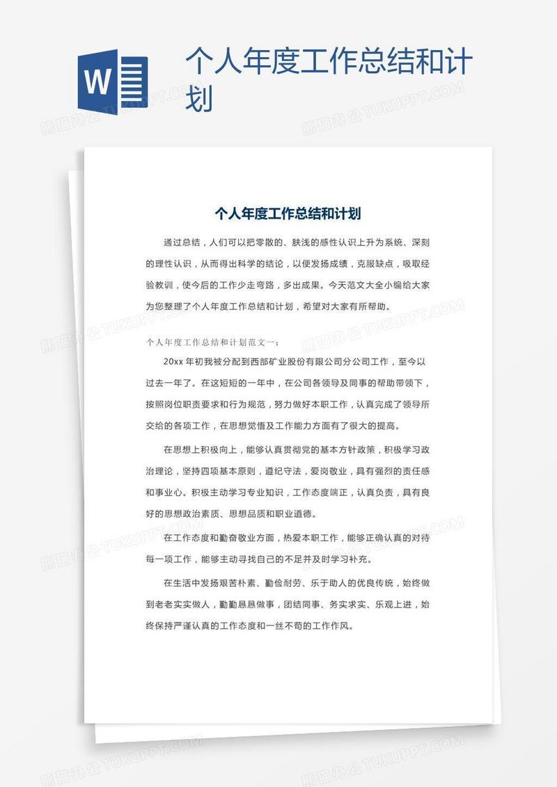 个人年度工作总结和计划