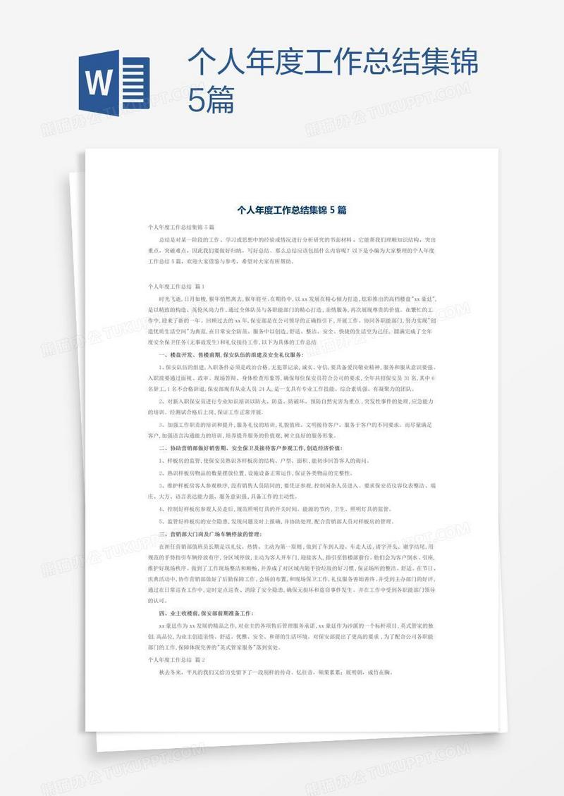 个人年度工作总结集锦5篇