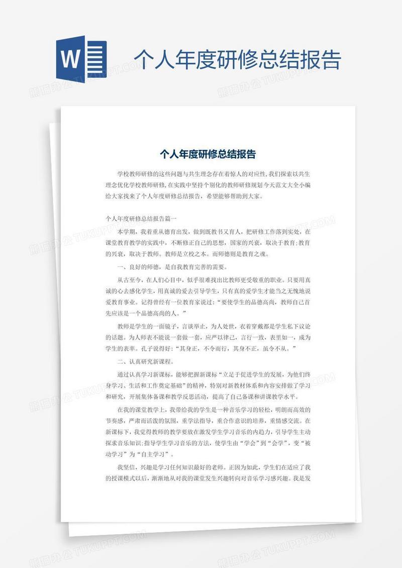 个人年度研修总结报告