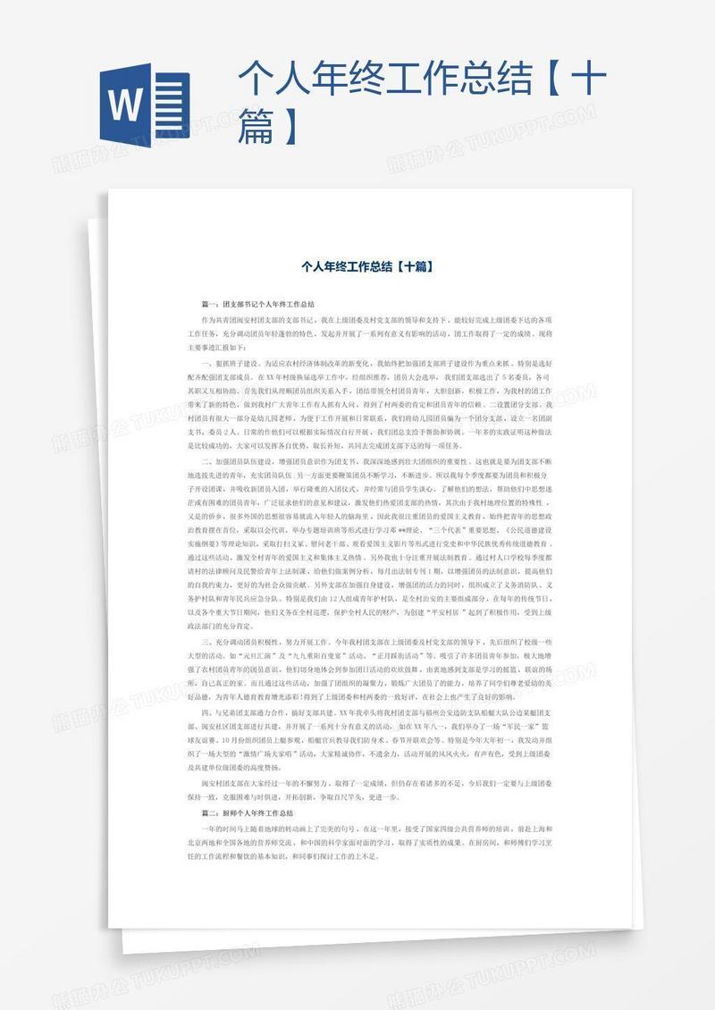 个人年终工作总结【十篇】