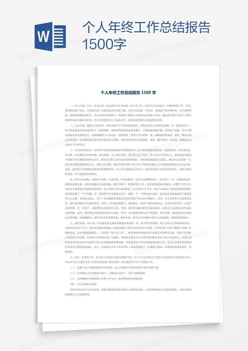 个人年终工作总结报告1500字