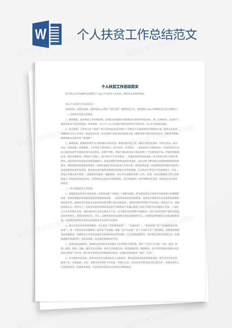 个人扶贫工作总结范文