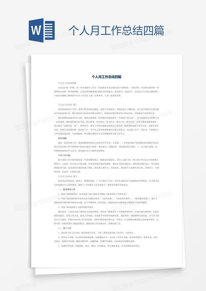 个人月工作总结四篇