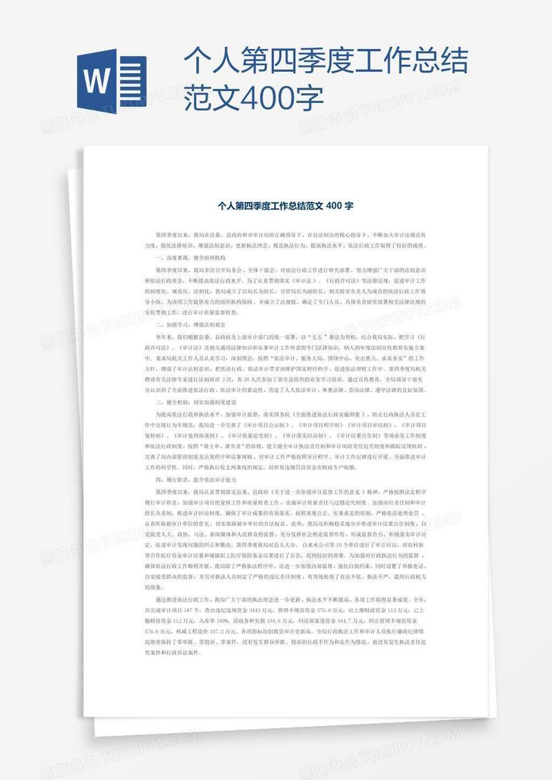 个人第四季度工作总结范文400字