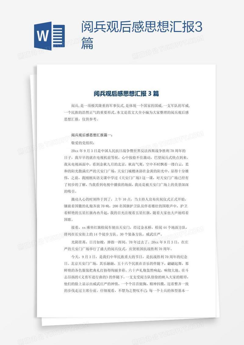 阅兵观后感思想汇报3篇