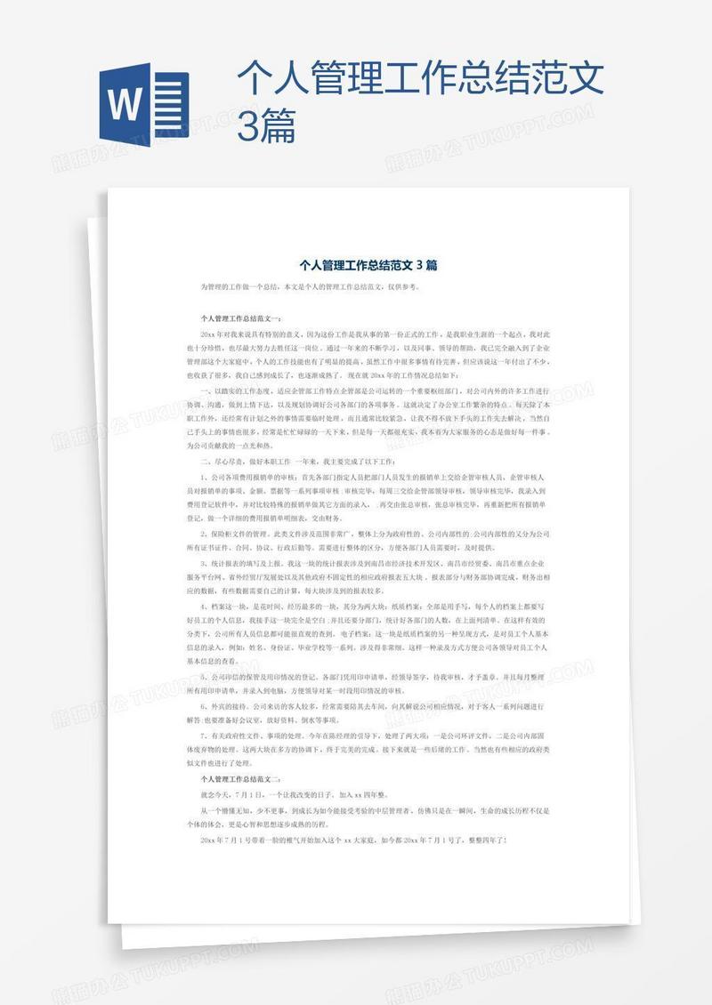 个人管理工作总结范文3篇
