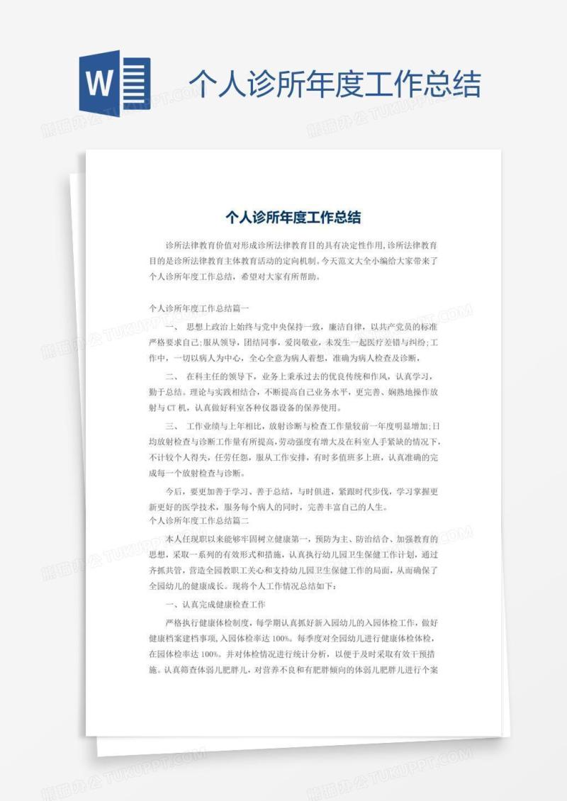 个人诊所年度工作总结