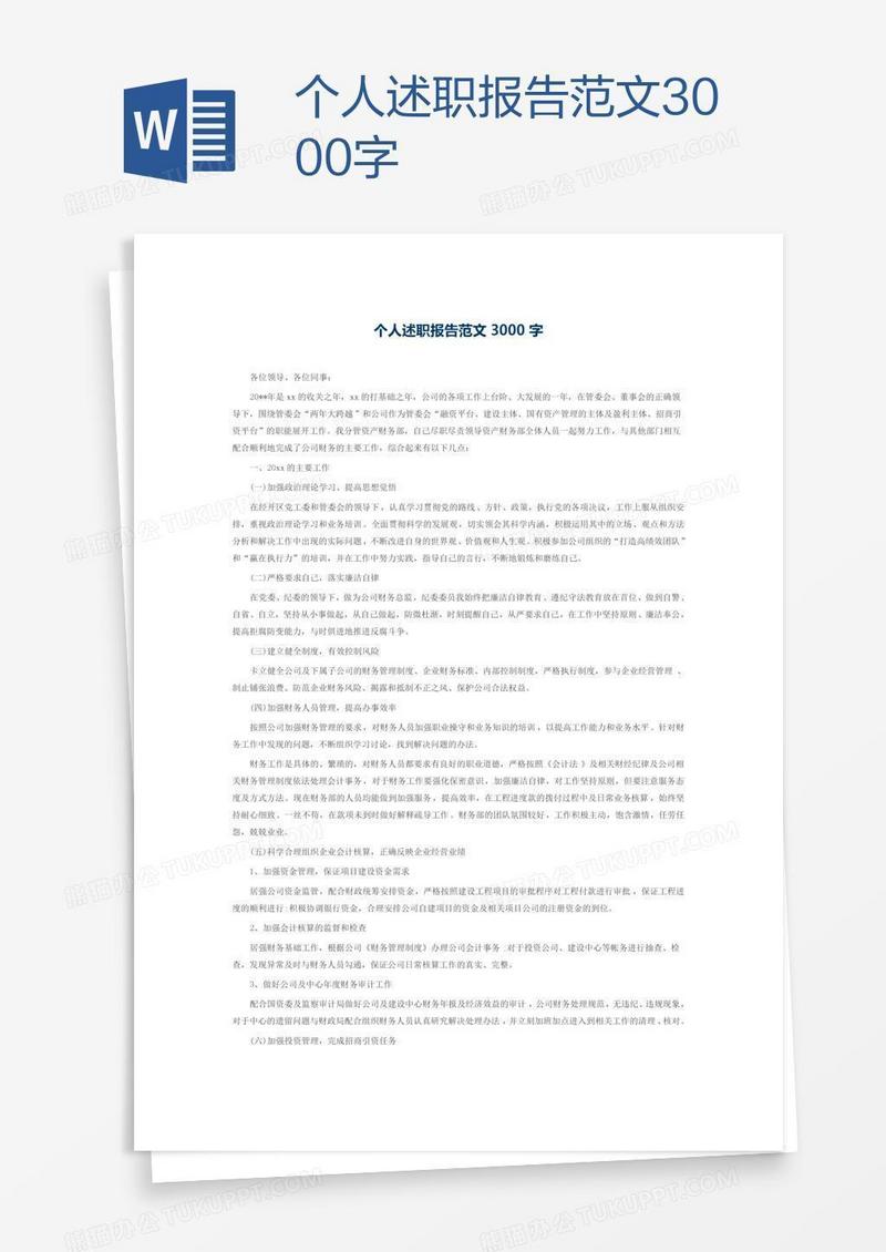 个人述职报告范文3000字